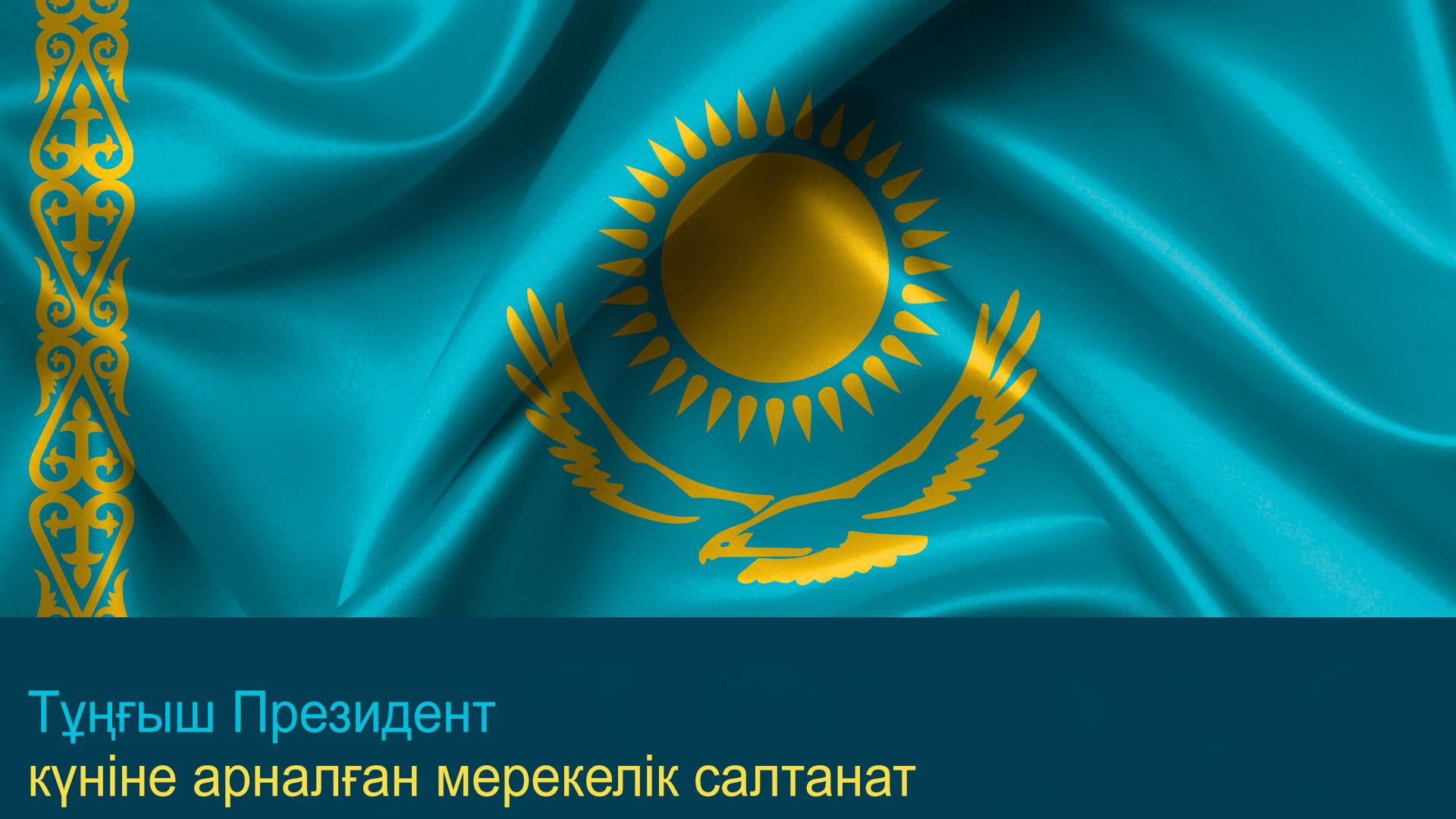 Тұңғыш Президент күніне арналған мерекелік салтанат (tysh-prezident-knne-arnalan-merekelk-saltanat) Другое