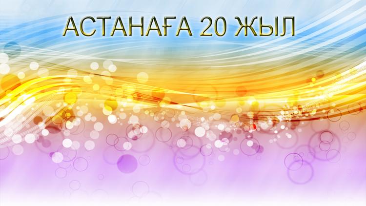 Постер Астанаға 20 жыл