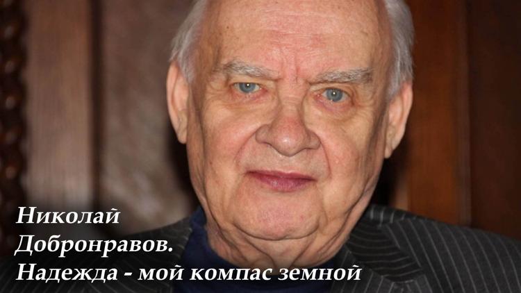 Постер Николай Добронравов. Надежда - мой компас земной