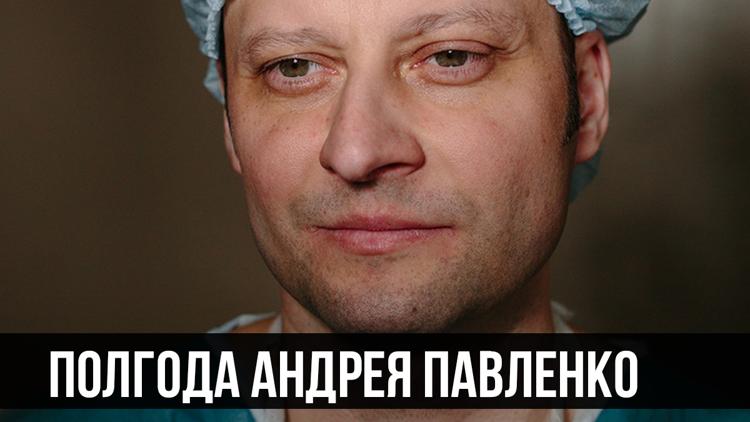 Постер Полгода Андрея Павленко