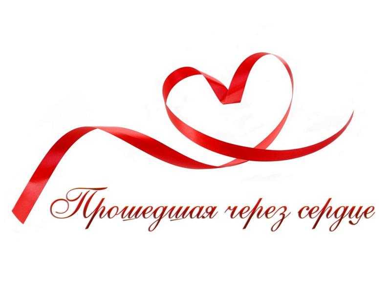 Прошедшая через сердце (proshedshaja-cherez-serdtse) Документальный фильм