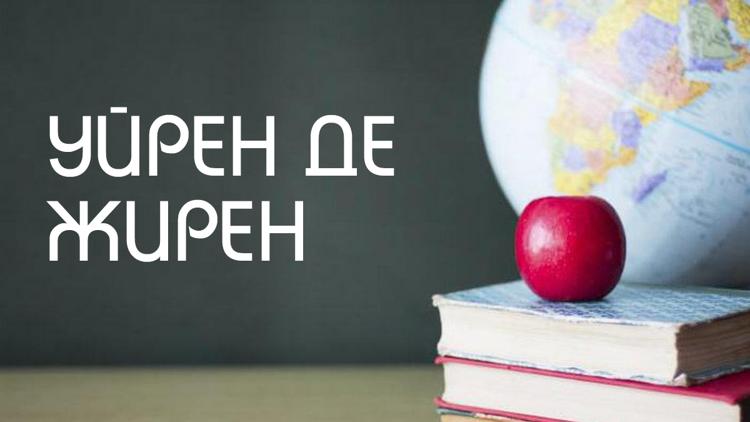 Постер Уйрен де жирен