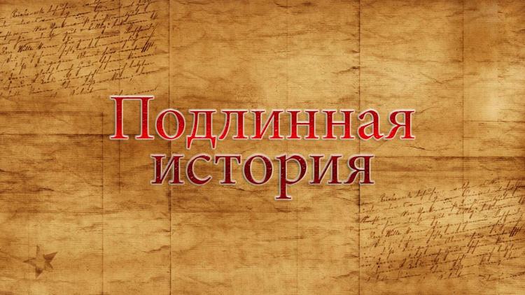 Постер Подлинная история