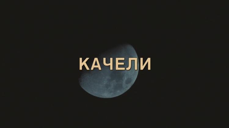 Постер Качели