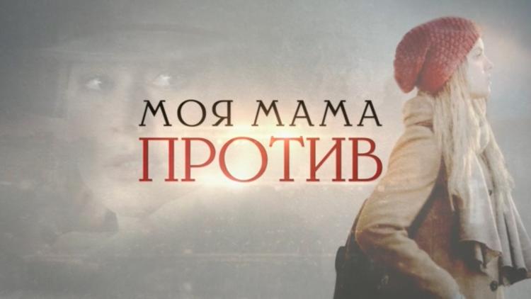 Постер Моя мама против