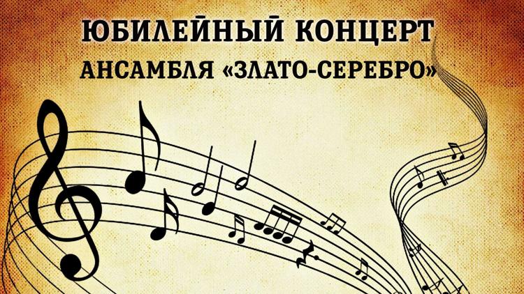 Постер Юбилейный концерт ансамбля «Злато-серебро»