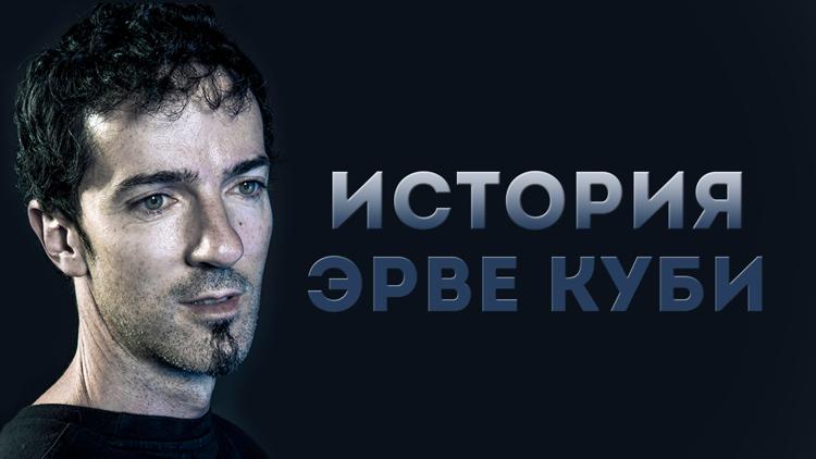 Постер История Эрве Куби