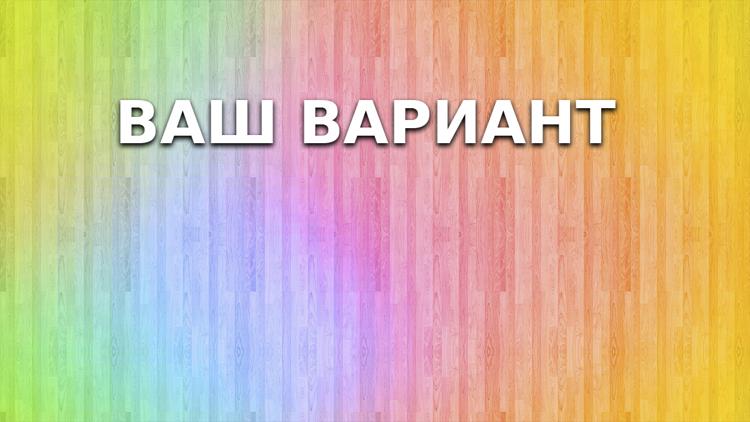 Постер Ваш вариант