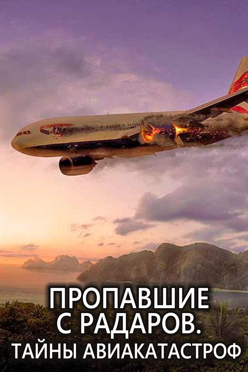 Пропавшие с радаров. Тайны авиакатастроф (propavshie-s-radarov-tajny-aviakatastrof) Документальный фильм