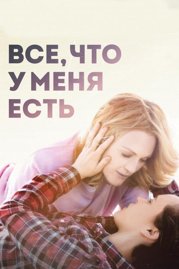 Всё, что у меня есть (vse-chto-u-menja-est) Фильм 2015