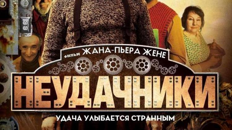 Постер Неудачники