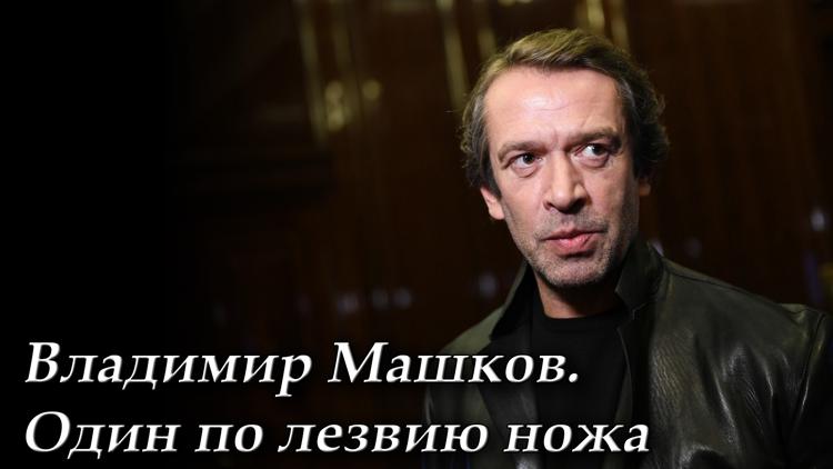 Постер Владимир Машков. Один по лезвию ножа