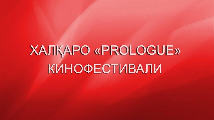 Постер Халқаро «PROlogue» кинофестивали