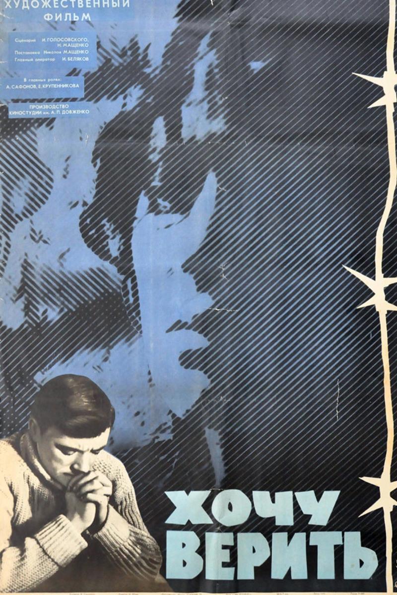 Хочу верить... (hochu-verit) Фильм 1965