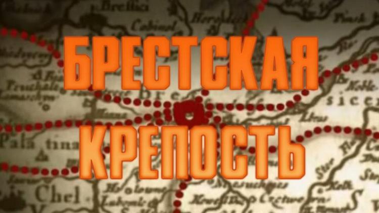 Постер Брестская крепость