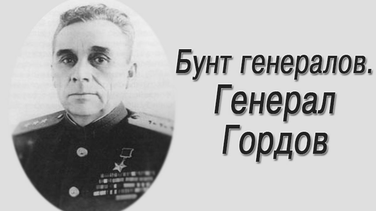 Бунт генералов. Генерал Гордов (bunt-generalov-general-gordov) Документальный фильм