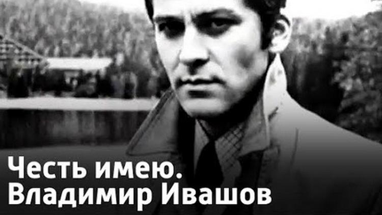 Постер Честь имею. Владимир Ивашов