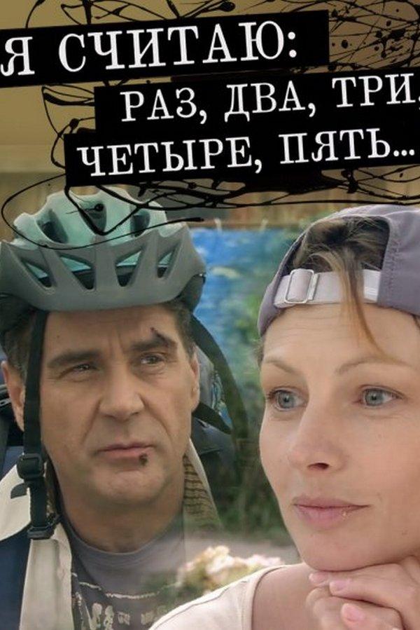 Я считаю: раз, два, три, четыре, пять (ja-schitaju-raz-dva-tri-chetyre-pjat) Фильм 2007