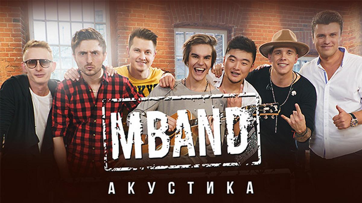 MBAND. Акустика (mband-akustika) Музыка