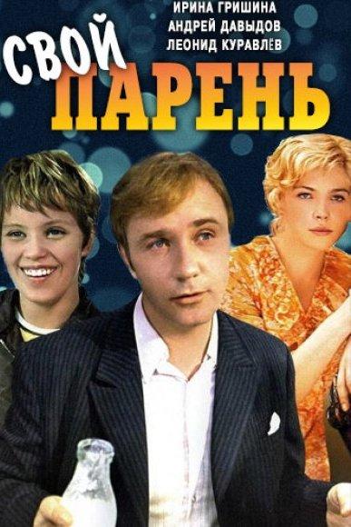 Свой парень (svoj-paren) Фильм 1974
