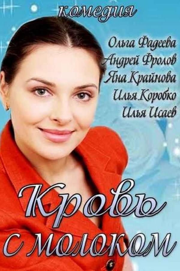 Кровь с молоком (krov-s-molokom) Фильм 2014