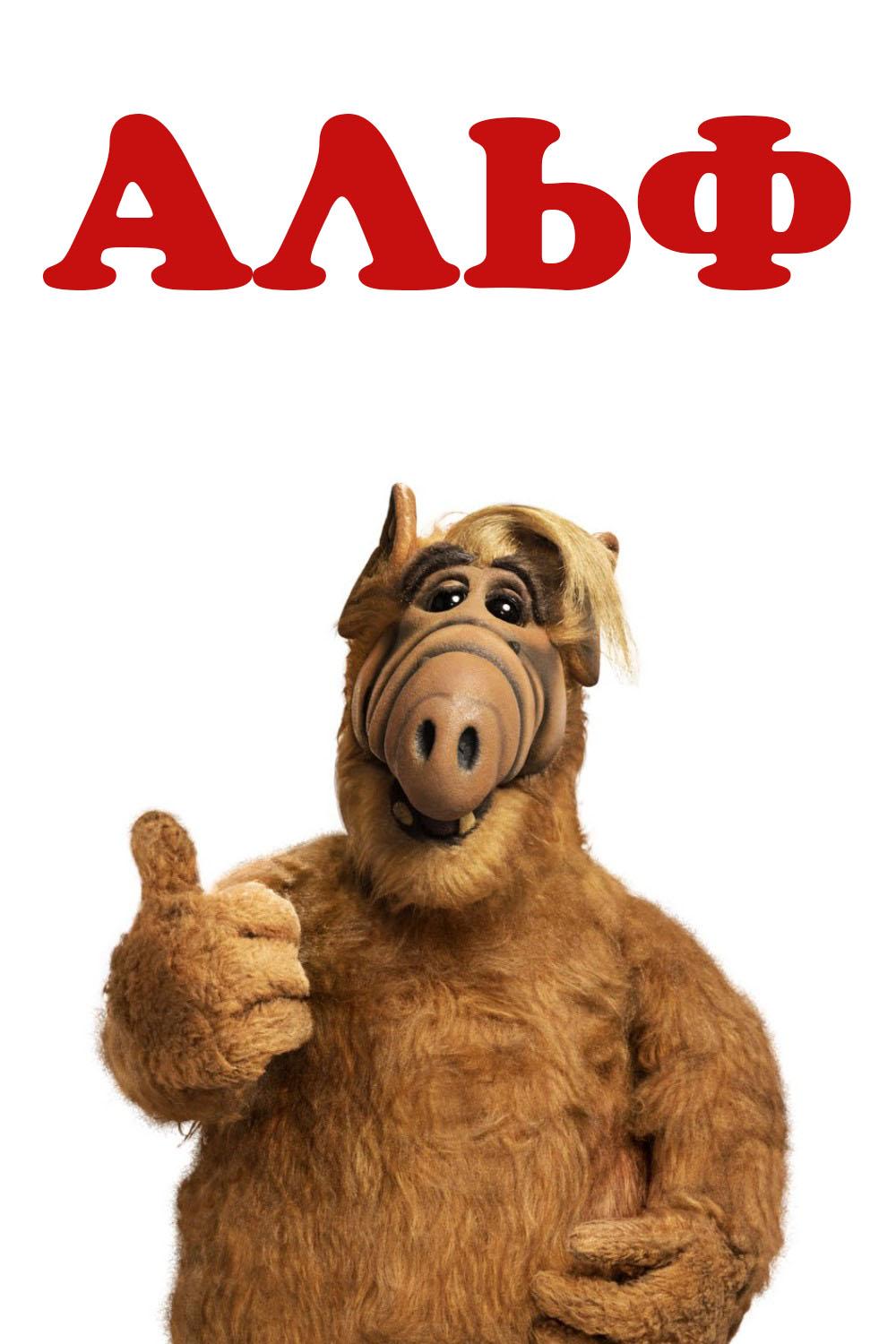 Альф (alf) Сериал 1986