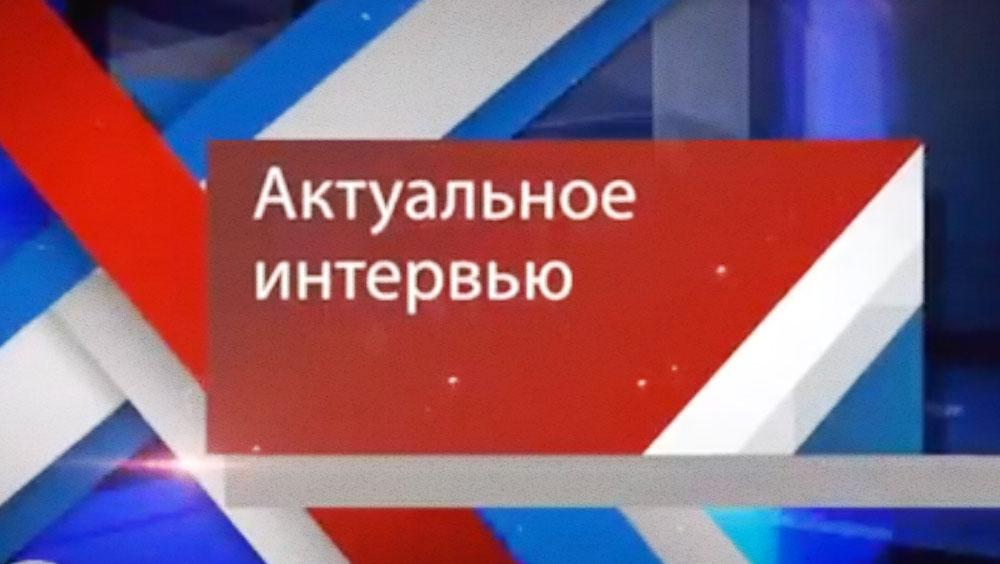 Актуальное интервью (aktualnoe-intervju) Ток-шоу