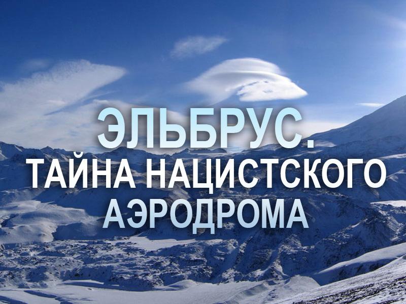Эльбрус. Тайна нацистского аэродрома (elbrus-tajna-natsistskogo-aerodroma) Документальный фильм