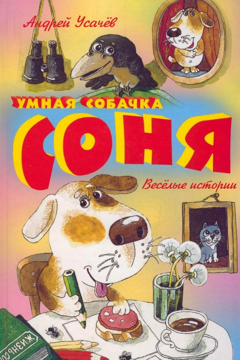 Умная собачка Соня (umnaja-sobachka-sonja) Мультфильм 1991