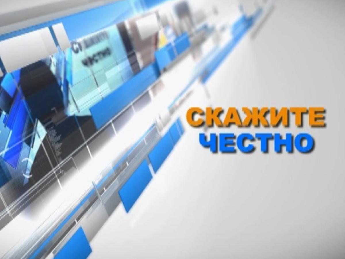 Скажите честно (skazhite-chestno) Ток-шоу