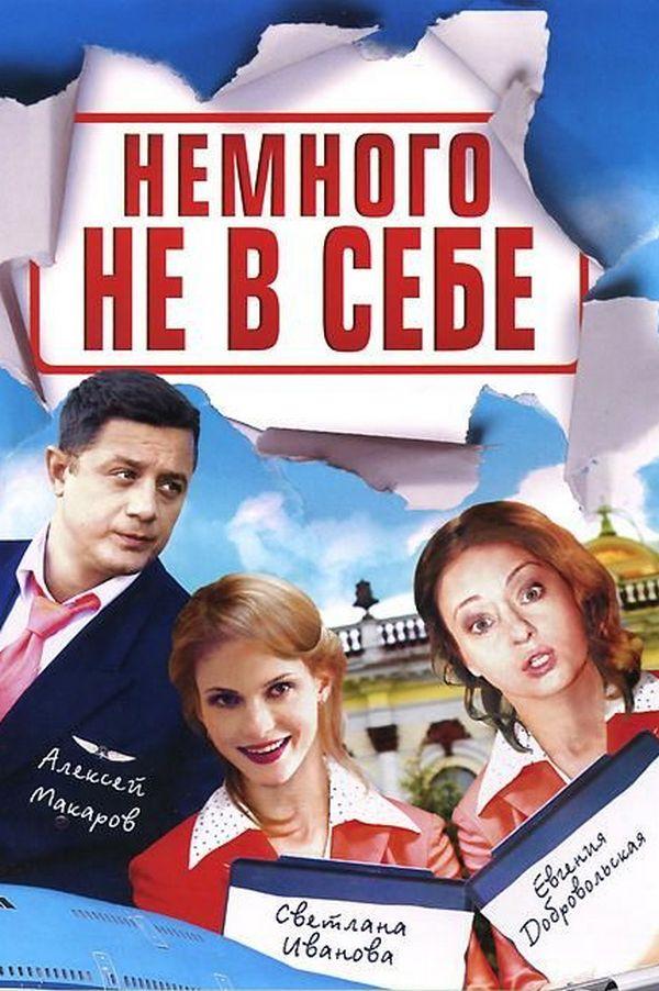 Немного не в себе (nemnogo-ne-v-sebe) Сериал 2011