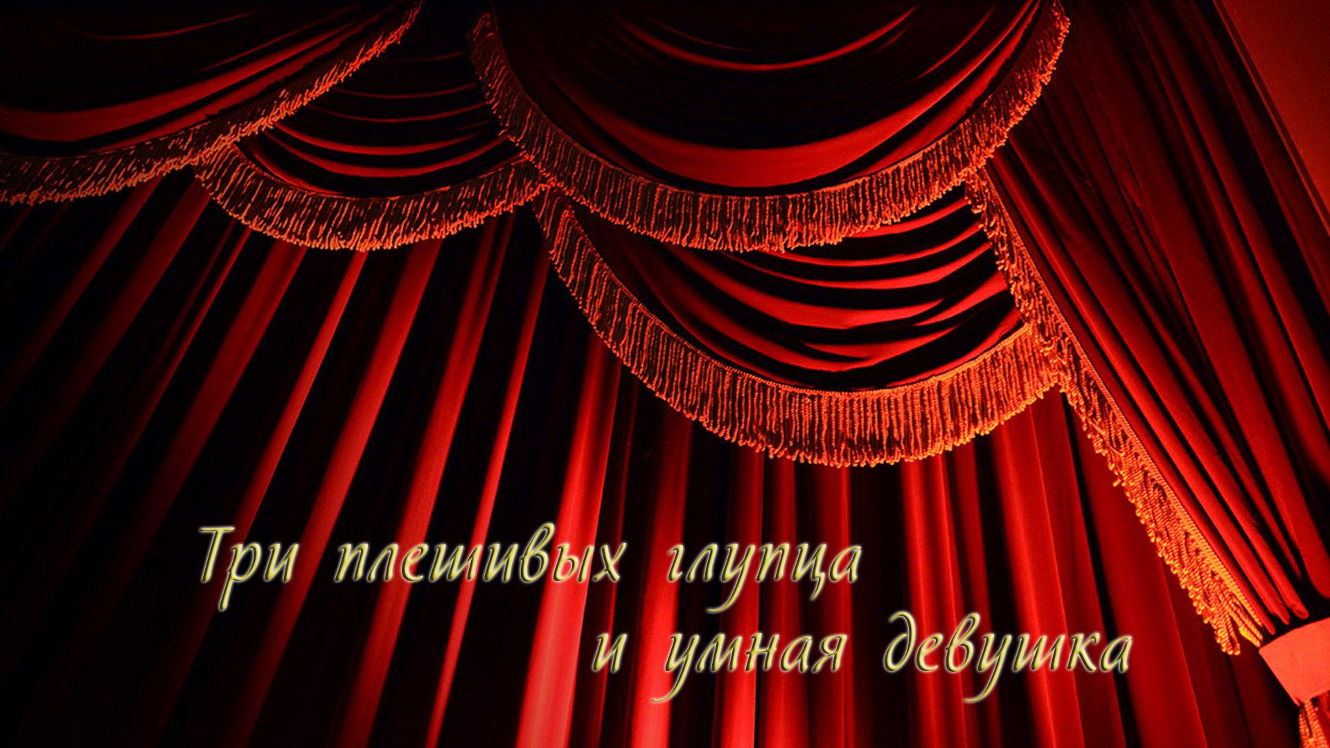 Три плешивых глупца и умная девушка (tri-pleshivyh-gluptsa-i-umnaja-devushka) Спектакль