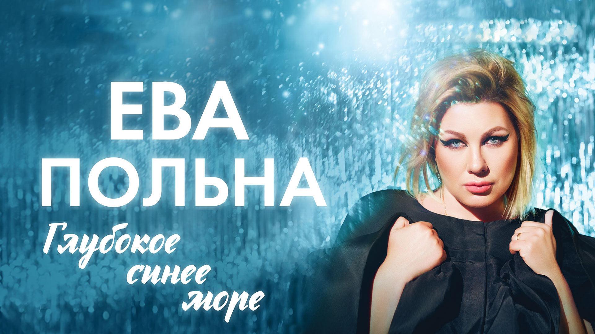 Ева Польна. Глубокое синее море (eva-polna-glubokoe-sinee-more) Музыка