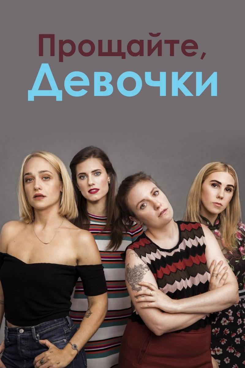 Прощайте, Девочки (proschajte-devochki) Документальный фильм