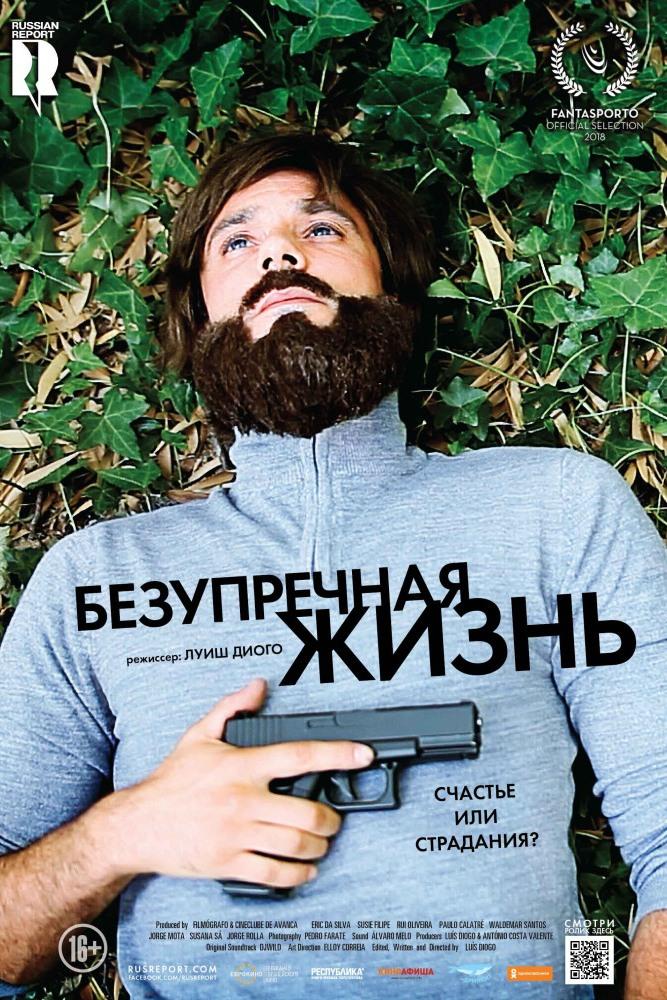 Безупречная жизнь (bezuprechnaja-zhizn) Фильм 2018