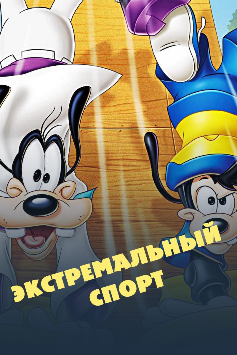 Экстремальный спорт (ekstremalnyj-sport) Мультфильм 2000
