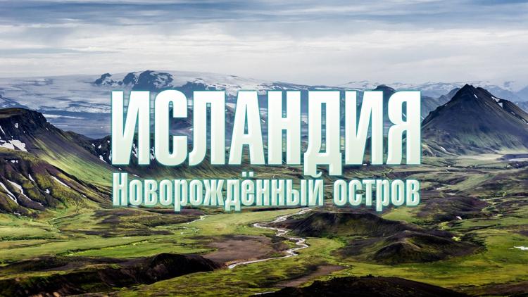 Постер Исландия. Новорождённый остров