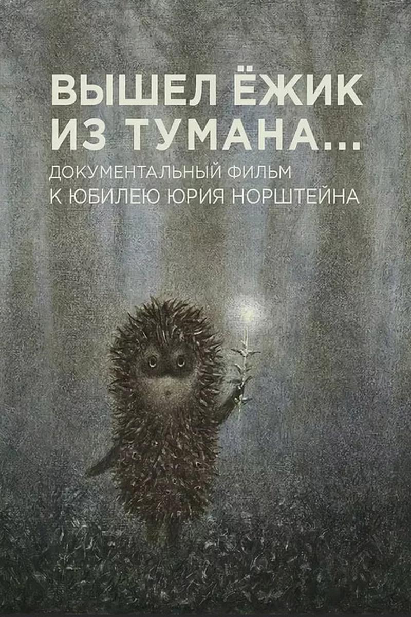«Вышел ёжик из тумана». Юрий Норштейн (vyshel-ezhik-iz-tumana-jurij-norshtejn) Документальный фильм