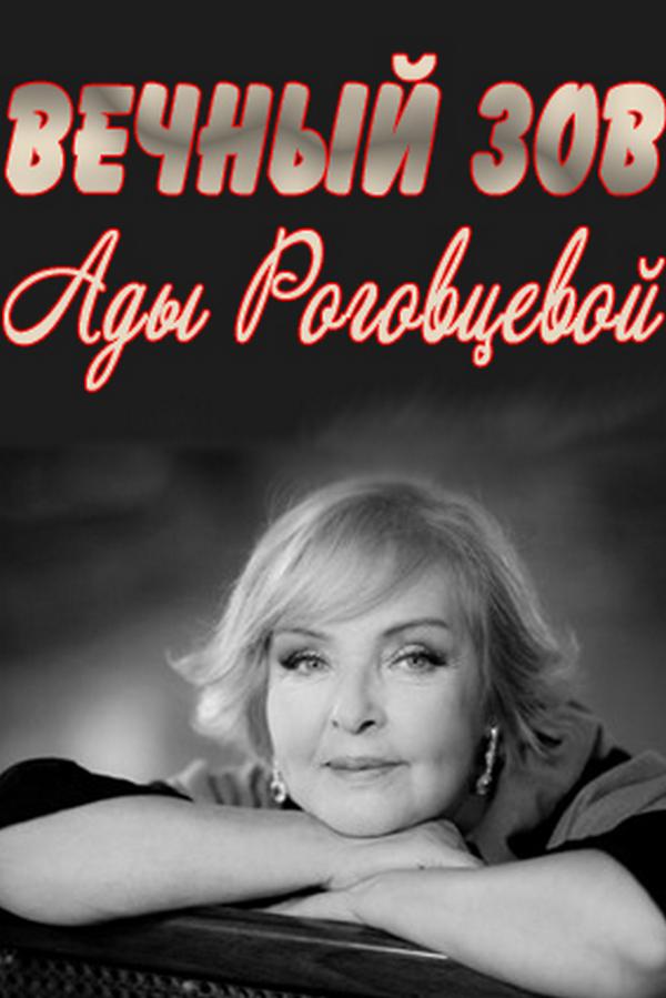Вечный зов Ады Роговцевой (vechnyj-zov-ady-rogovtsevoj) Документальный фильм