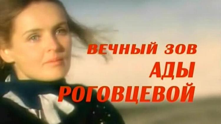 Постер Вечный зов Ады Роговцевой