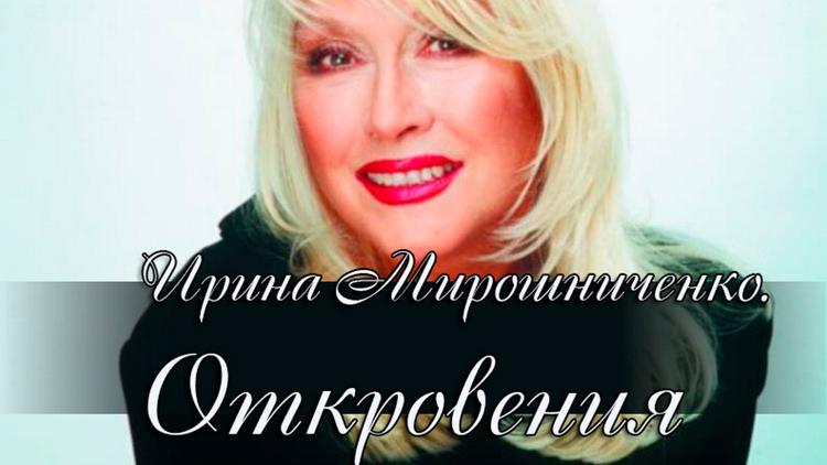 Постер Ирина Мирошниченко. Откровения