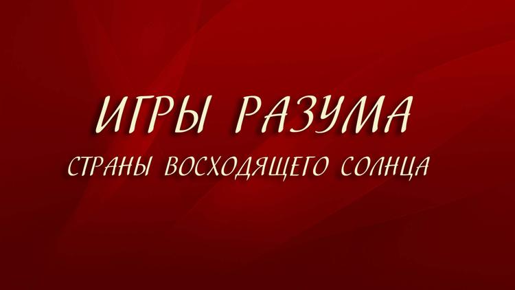 Постер Игры разума Страны восходящего солнца