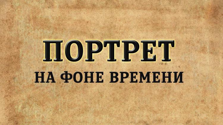 Постер Портрет на фоне времени