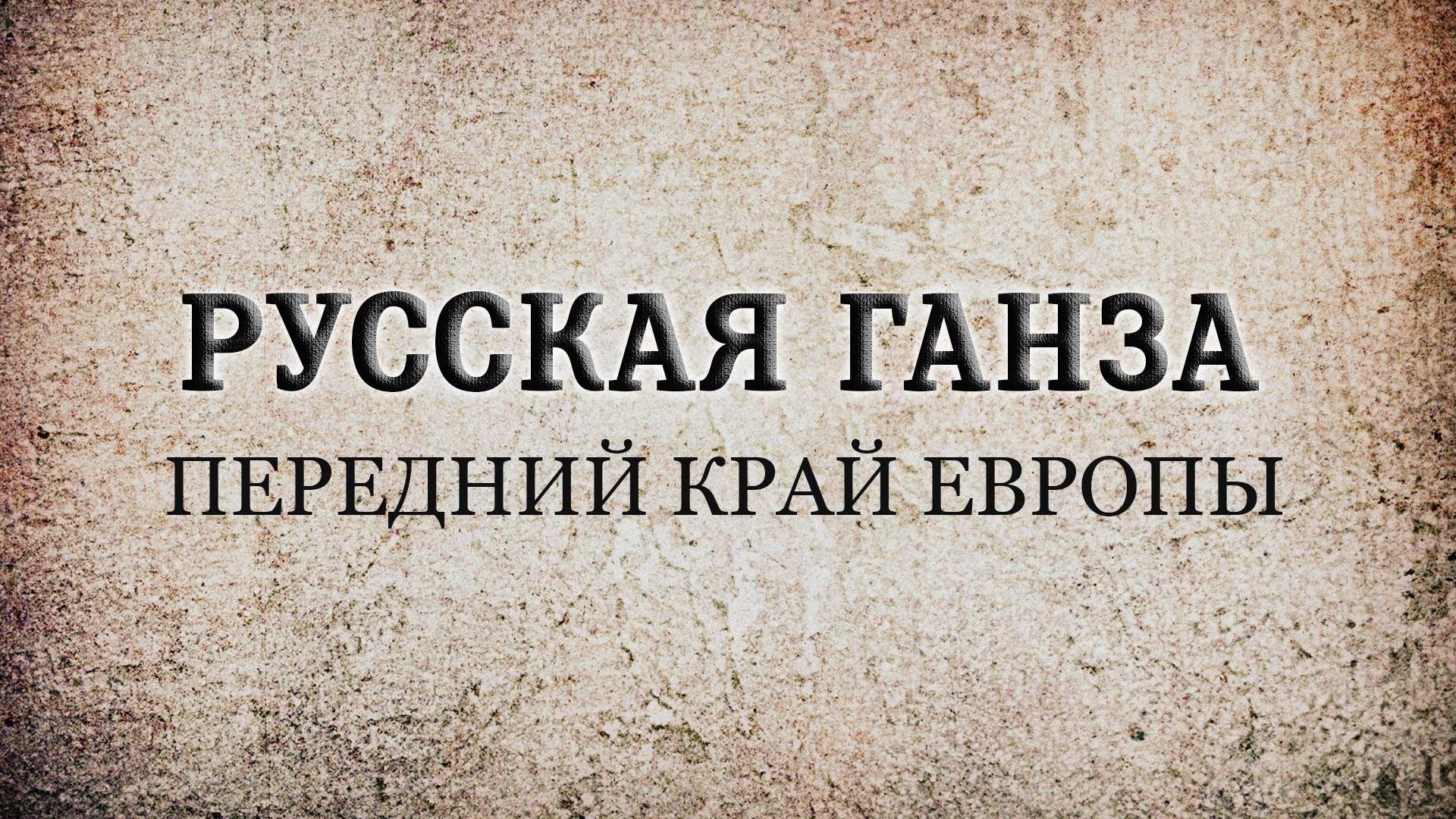 Русская Ганза. Передний край Европы (russkaja-ganza-perednij-kraj-evropy) Документальный фильм
