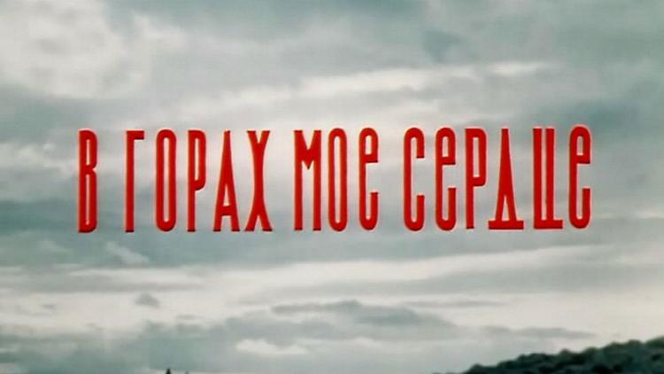 Постер В горах моё сердце