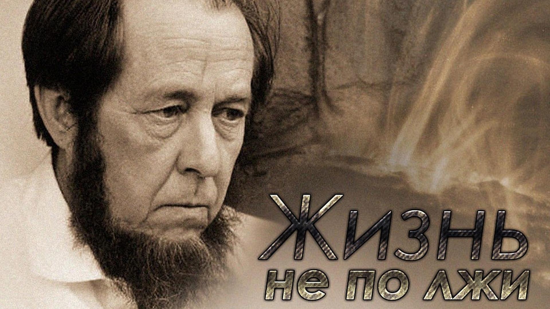 Жизнь не по лжи (zhizn-ne-po-lzhi) Документальный фильм