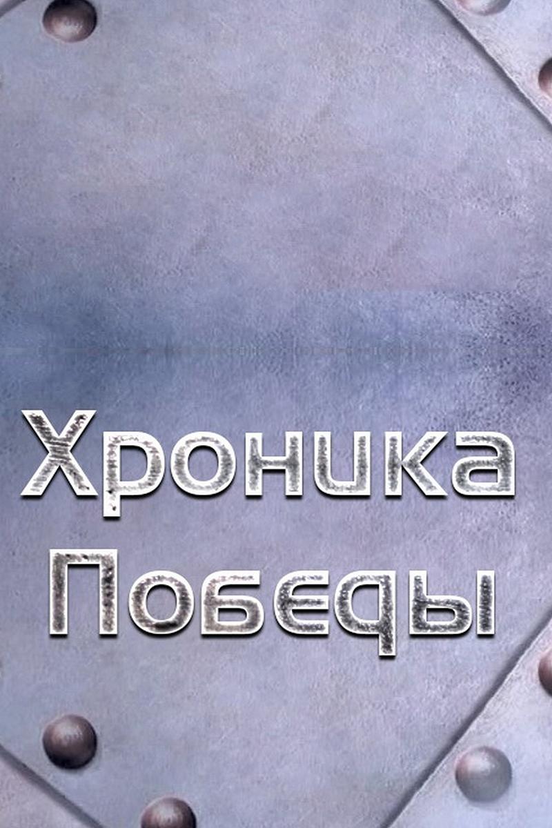 Хроника Победы (hronika-pobedy) Документальный сериал