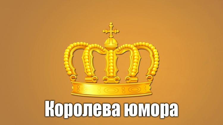 Постер Королева юмора