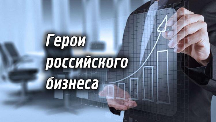 Постер Герои российского бизнеса