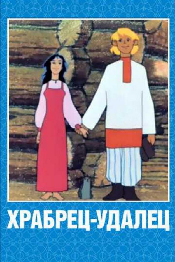 Храбрец-удалец (hrabrets-udalets) Мультфильм 1976